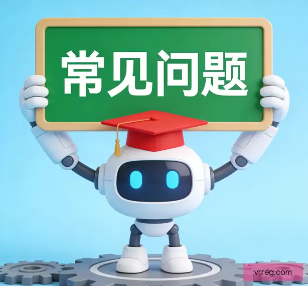 常见问题